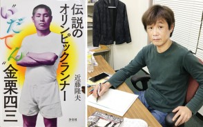 180929出版した「いだてん」と近藤隆夫さん