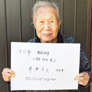 190501井坂とく107歳